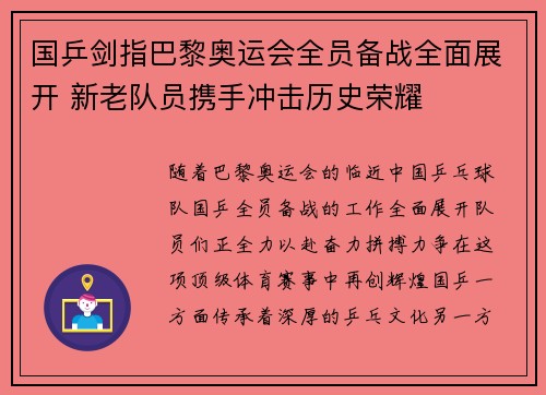 国乒剑指巴黎奥运会全员备战全面展开 新老队员携手冲击历史荣耀