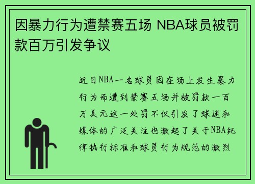 因暴力行为遭禁赛五场 NBA球员被罚款百万引发争议
