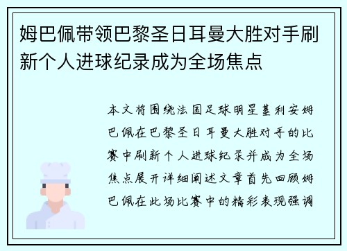 姆巴佩带领巴黎圣日耳曼大胜对手刷新个人进球纪录成为全场焦点