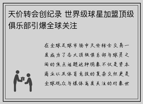 天价转会创纪录 世界级球星加盟顶级俱乐部引爆全球关注
