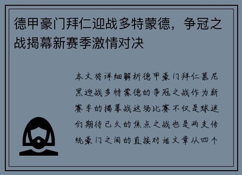 德甲豪门拜仁迎战多特蒙德，争冠之战揭幕新赛季激情对决