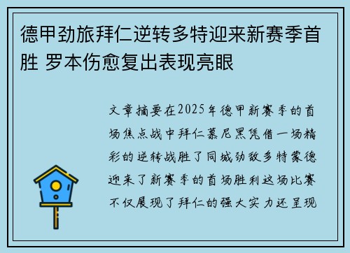 德甲劲旅拜仁逆转多特迎来新赛季首胜 罗本伤愈复出表现亮眼