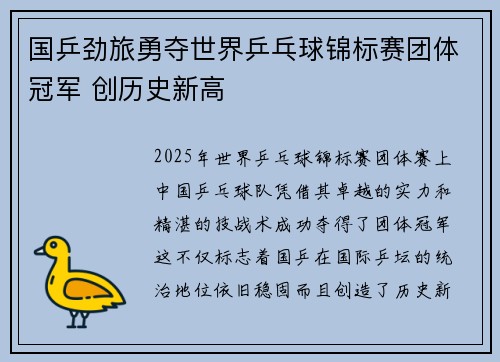 国乒劲旅勇夺世界乒乓球锦标赛团体冠军 创历史新高