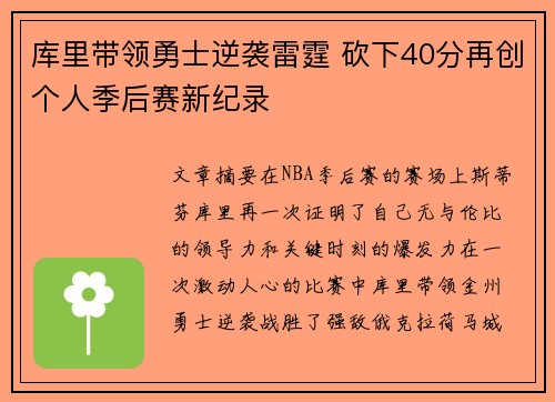 库里带领勇士逆袭雷霆 砍下40分再创个人季后赛新纪录