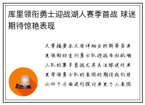 库里领衔勇士迎战湖人赛季首战 球迷期待惊艳表现