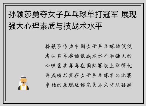 孙颖莎勇夺女子乒乓球单打冠军 展现强大心理素质与技战术水平