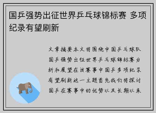 国乒强势出征世界乒乓球锦标赛 多项纪录有望刷新