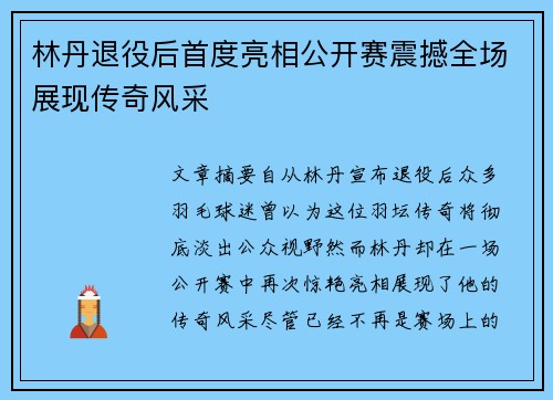 林丹退役后首度亮相公开赛震撼全场展现传奇风采