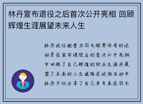 林丹宣布退役之后首次公开亮相 回顾辉煌生涯展望未来人生