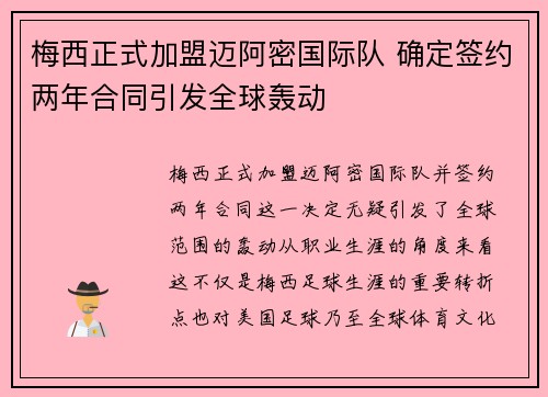 梅西正式加盟迈阿密国际队 确定签约两年合同引发全球轰动