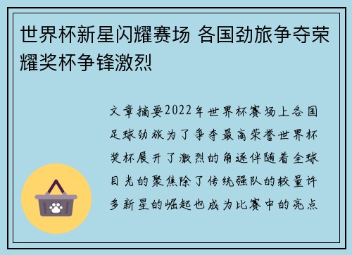 世界杯新星闪耀赛场 各国劲旅争夺荣耀奖杯争锋激烈