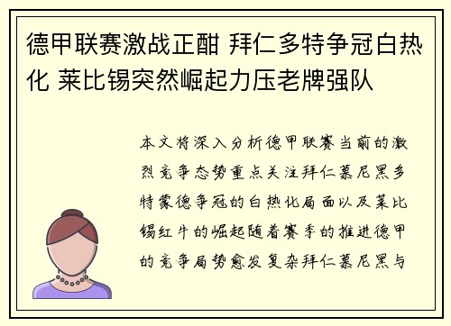 德甲联赛激战正酣 拜仁多特争冠白热化 莱比锡突然崛起力压老牌强队