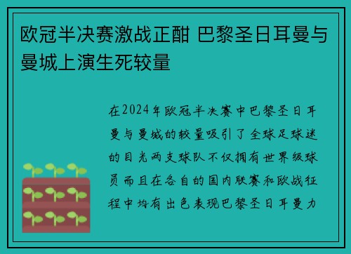 欧冠半决赛激战正酣 巴黎圣日耳曼与曼城上演生死较量