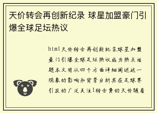 天价转会再创新纪录 球星加盟豪门引爆全球足坛热议