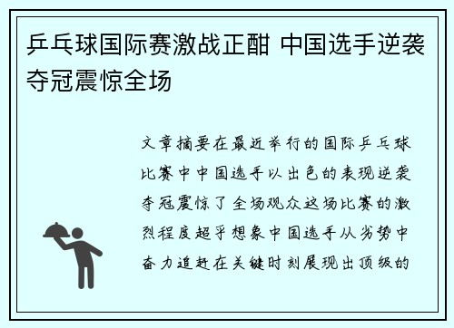乒乓球国际赛激战正酣 中国选手逆袭夺冠震惊全场