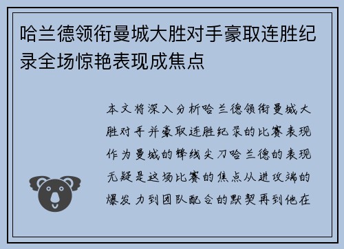 哈兰德领衔曼城大胜对手豪取连胜纪录全场惊艳表现成焦点