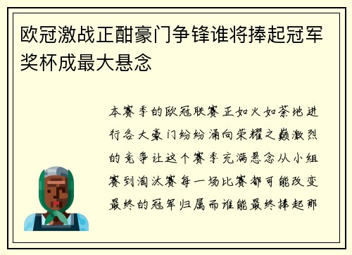 欧冠激战正酣豪门争锋谁将捧起冠军奖杯成最大悬念