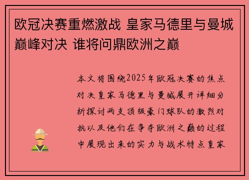 欧冠决赛重燃激战 皇家马德里与曼城巅峰对决 谁将问鼎欧洲之巅