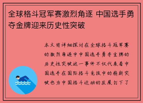 全球格斗冠军赛激烈角逐 中国选手勇夺金牌迎来历史性突破