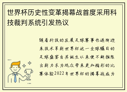 世界杯历史性变革揭幕战首度采用科技裁判系统引发热议