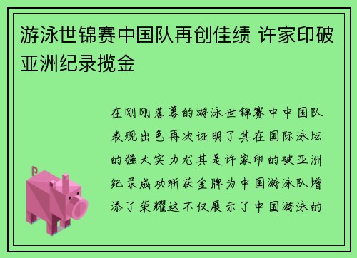 游泳世锦赛中国队再创佳绩 许家印破亚洲纪录揽金