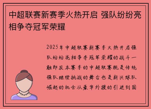 中超联赛新赛季火热开启 强队纷纷亮相争夺冠军荣耀